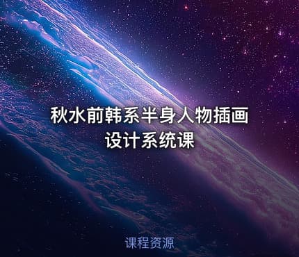 秋水前韩系半身人物插画设计系统课
