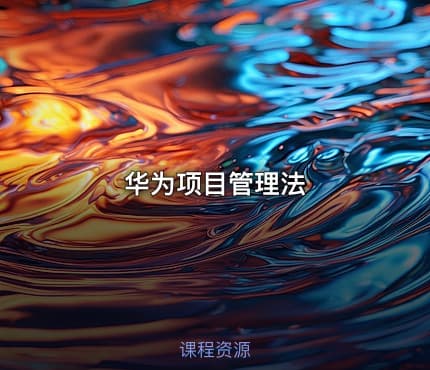 华为项目管理法