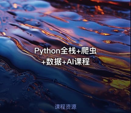 Python全栈+爬虫+数据+AI课程