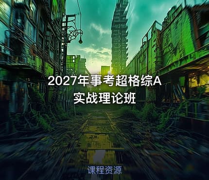 2027年事考超格综A实战理论班