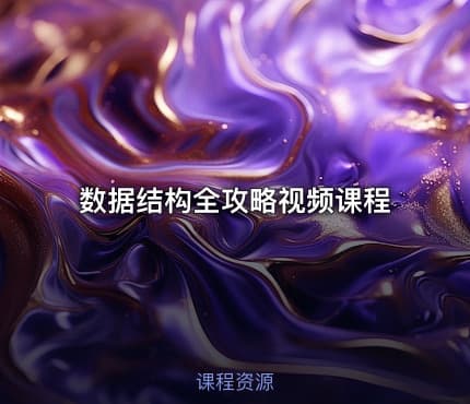 数据结构全攻略视频课程