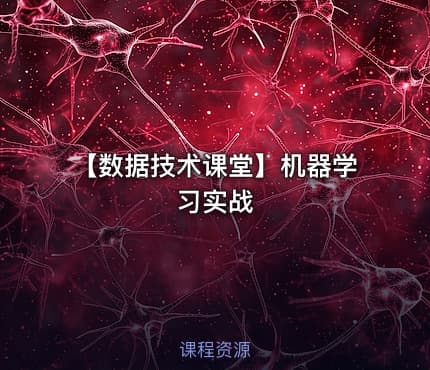 【数据技术课堂】机器学习实战