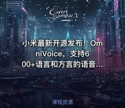 小米最新开源发布！OmniVoice，支持600+语言和方言的语音克隆TTS，仅需3-10秒语音，可控一键语音合成