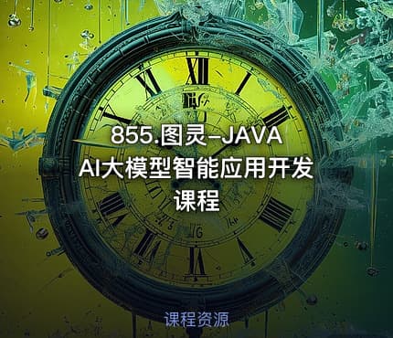 855.图灵-JAVAAI大模型智能应用开发课程