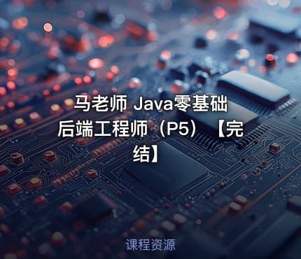 马老师 Java零基础后端工程师（P5）【完结】