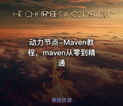动力节点-Maven教程，maven从零到精通