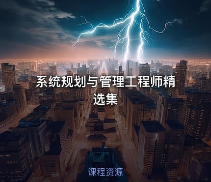 系统规划与管理工程师精选集