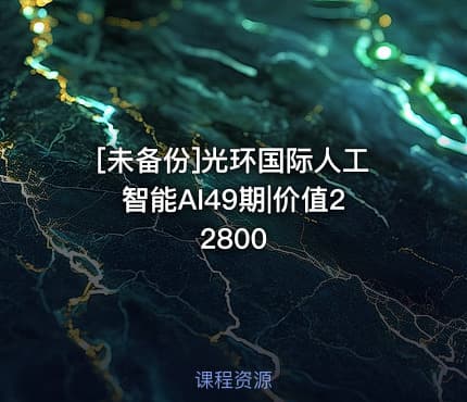 [未备份]光环国际人工智能AI49期|价值22800