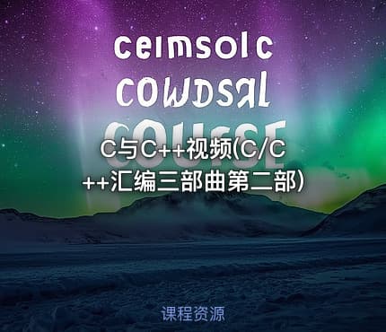 C与C++视频(C/C++汇编三部曲第二部)