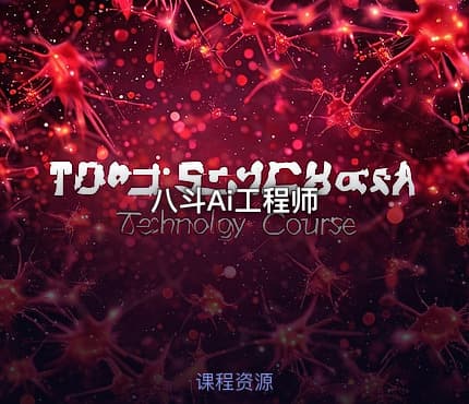 八斗Ai工程师