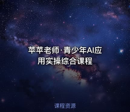 苹苹老师·青少年AI应用实操综合课程