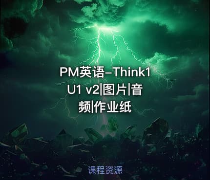 PM英语-Think1 U1 v2|图片|音频|作业纸