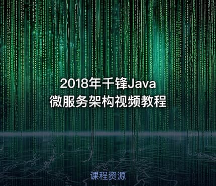 2018年千锋Java微服务架构视频教程