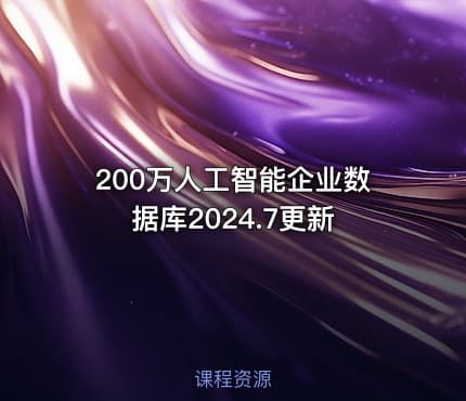 200万人工智能企业数据库2024.7更新