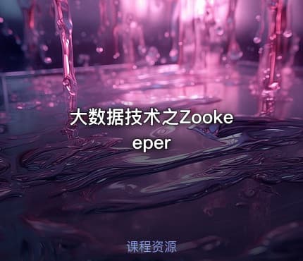 大数据技术之Zookeeper