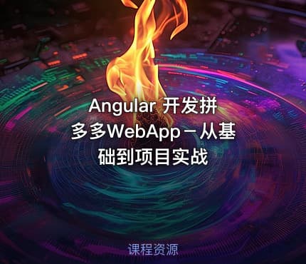 Angular 开发拼多多WebApp－从基础到项目实战