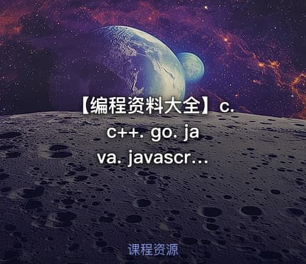 【编程资料大全】c. c++. go. java. javascript. python