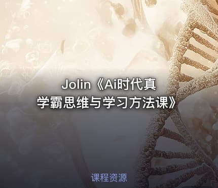 Jolin《Ai时代真学霸思维与学习方法课》