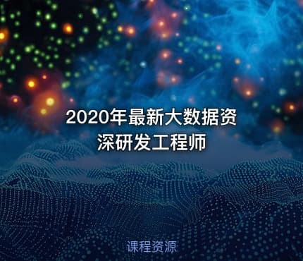 2020年最新大数据资深研发工程师