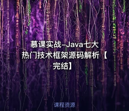 慕课实战-Java七大热门技术框架源码解析【完结】