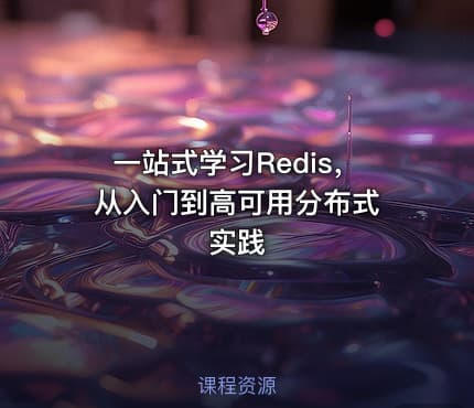 一站式学习Redis， 从入门到高可用分布式实践