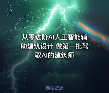 从零进阶AI人工智能辅助建筑设计 做第一批驾驭AI的建筑师