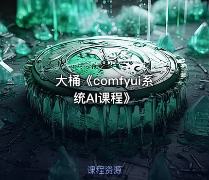 大桶《comfyui系统AI课程》