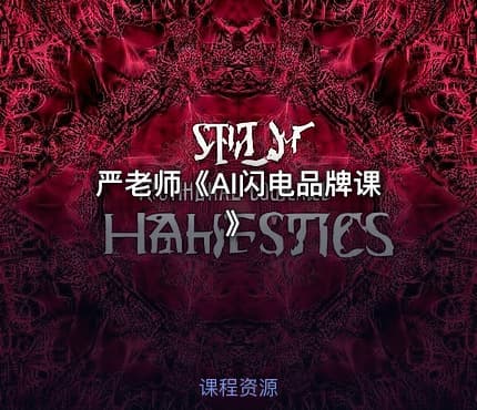 严老师《AI闪电品牌课》