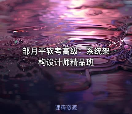 邹月平软考高级：系统架构设计师精品班