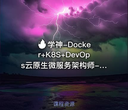 🔥 学神-Docker+K8S+DevOps云原生微服务架构师-基于Rocky8+k8s126版本