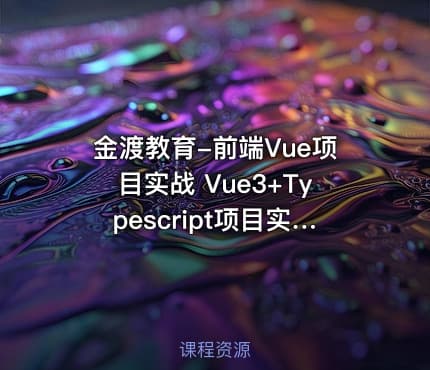金渡教育-前端Vue项目实战 Vue3+Typescript项目实战
