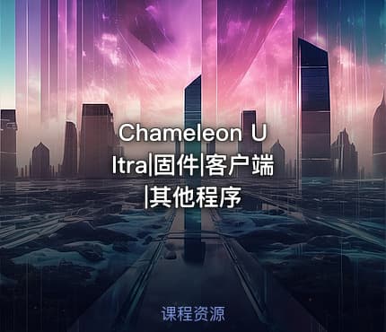 Chameleon Ultra|固件|客户端|其他程序