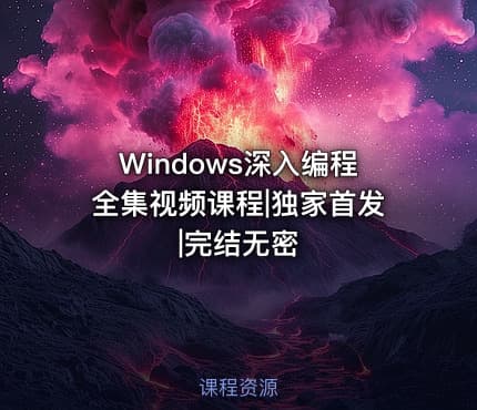 Windows深入编程全集视频课程|独家首发|完结无密