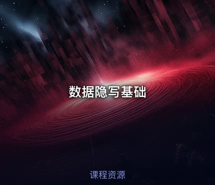 数据隐写基础