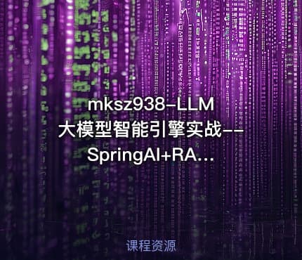 mksz938-LLM大模型智能引擎实战--SpringAI+RAG+MCP+实时搜索【超清完结】