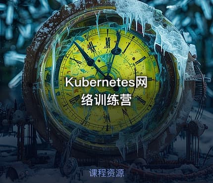 Kubernetes网络训练营