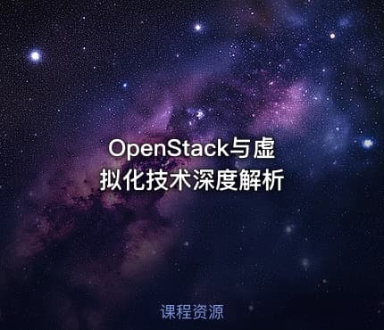 OpenStack与虚拟化技术深度解析