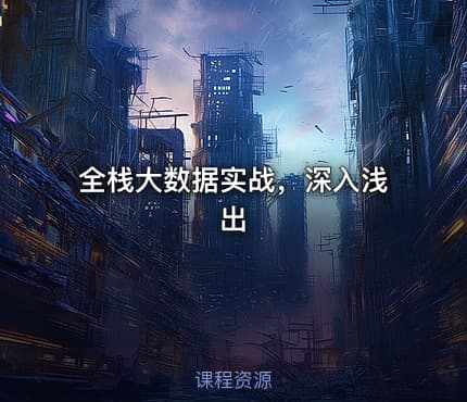 全栈大数据实战，深入浅出