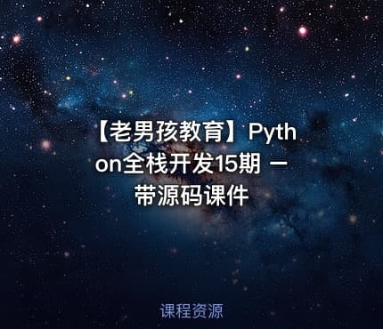 【老男孩教育】Python全栈开发15期 – 带源码课件