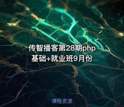 传智播客第28期php基础+就业班9月份