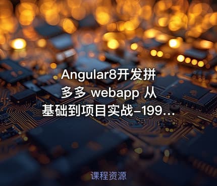 Angular8开发拼多多 webapp 从基础到项目实战-199元-完结