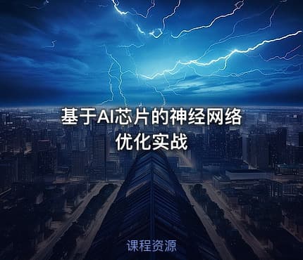 基于AI芯片的神经网络优化实战