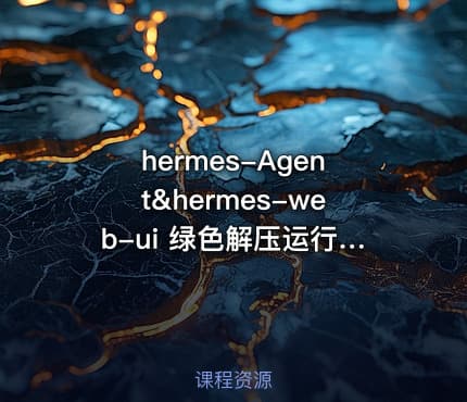 hermes-Agent&hermes-web-ui 绿色解压运行版260527更新