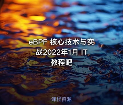 eBPF 核心技术与实战2022年1月 IT教程吧