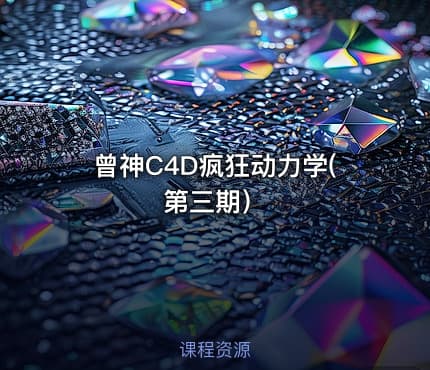曾神C4D疯狂动力学(第三期）