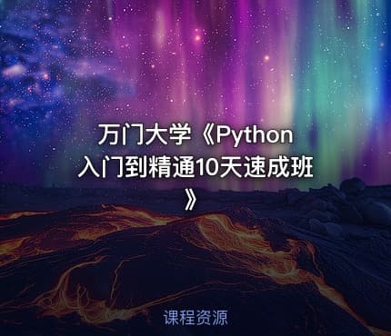 万门大学《Python入门到精通10天速成班》