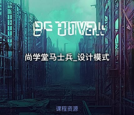 尚学堂马士兵_设计模式