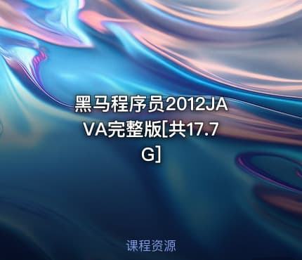 黑马程序员2012JAVA完整版[共17.7G]