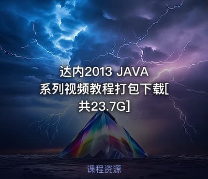 达内2013 JAVA系列视频教程打包下载[共23.7G]