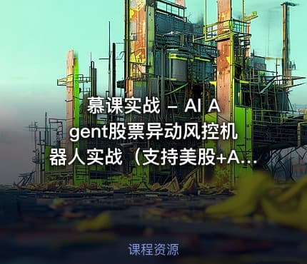 慕课实战 - AI Agent股票异动风控机器人实战（支持美股+A股）